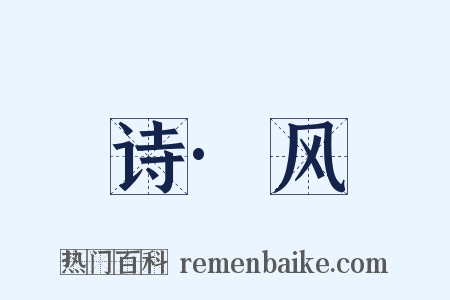 诗·风是什么意思的图片